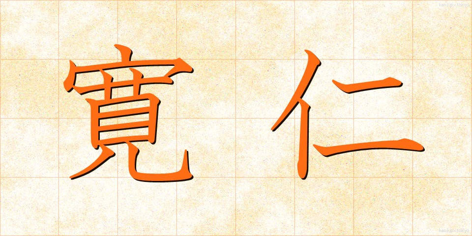寛仁 (かんじん)