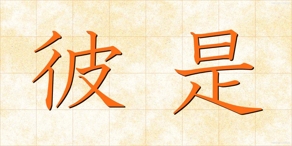彼是 (かれこれ)