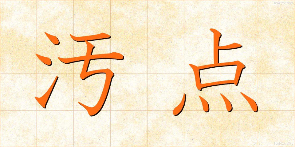 汚点 (おてん)