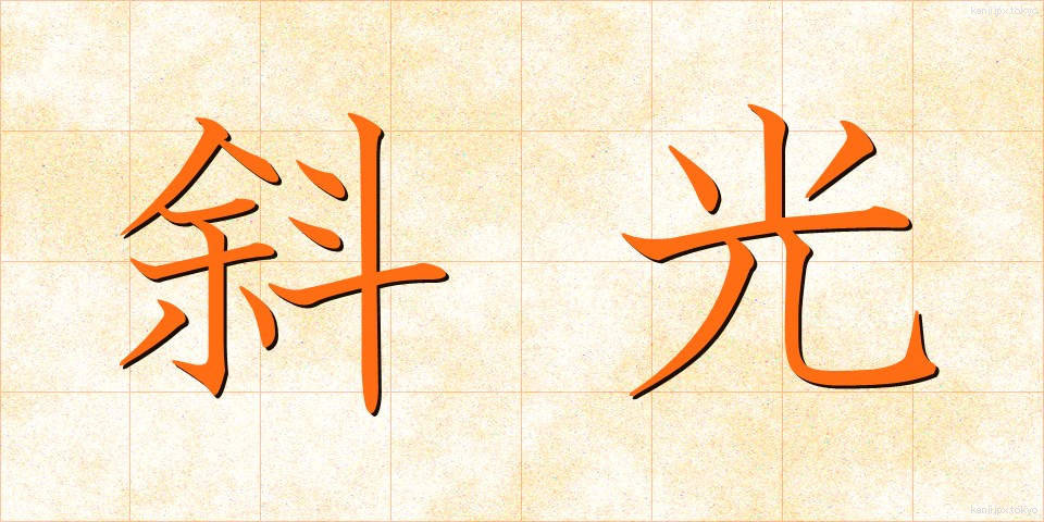 斜光 (しゃこう)