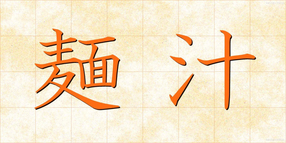 麺汁 (めんじる)