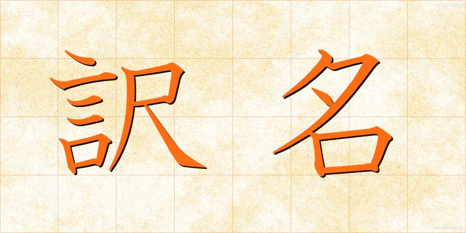 訳名 (やくめい)