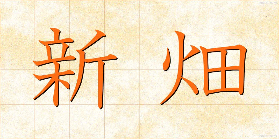 新畑 (しんばた)