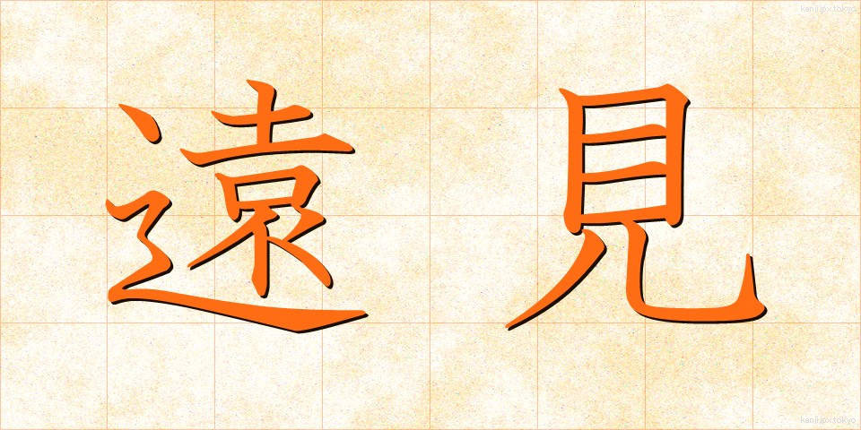 遠見 (とおみ)