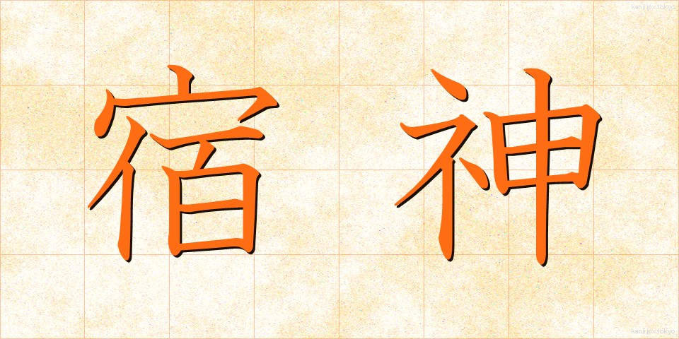 宿神 (やどがみ)