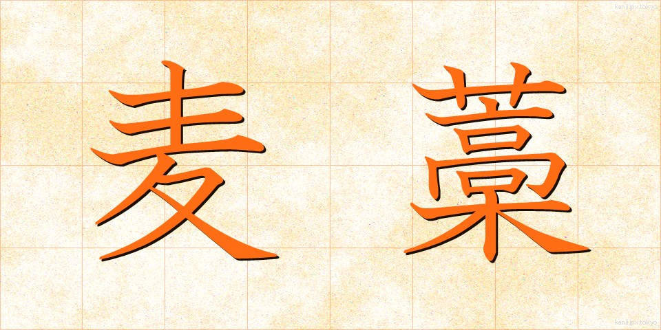 麦藁 (むぎわら)