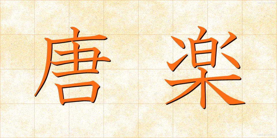 唐楽 (とうがく)