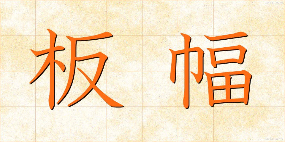 板幅 (いたはば)