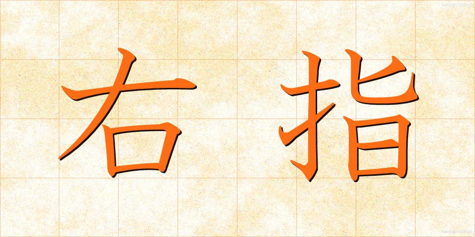 右指 (ゆび)