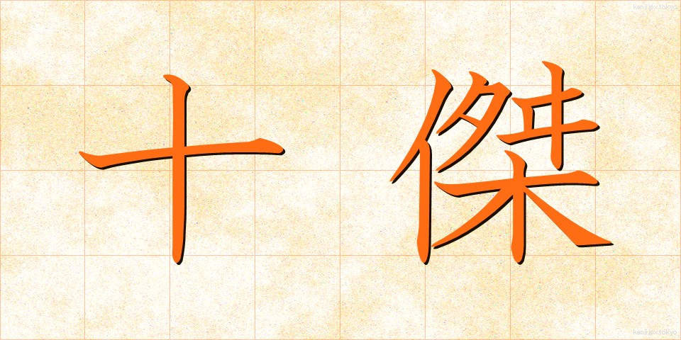十傑 (じゅうけつ)
