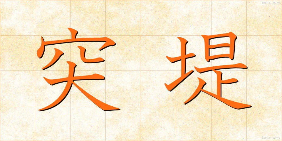 突堤 (とってい)