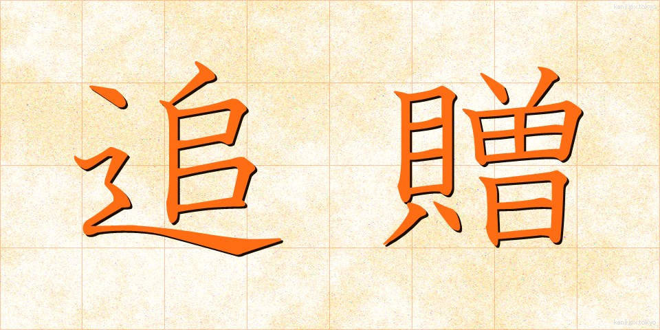 追贈 (ついぞう)