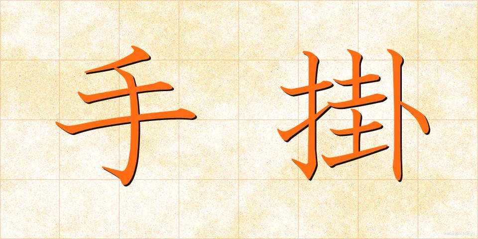 手掛 (てがかり)