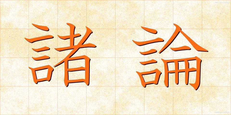 諸論 (しょろん)