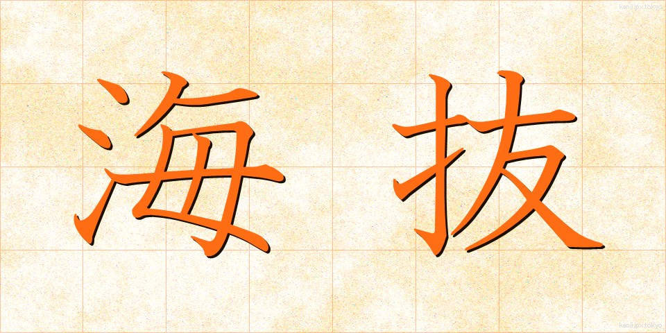 海抜 (かいばつ)