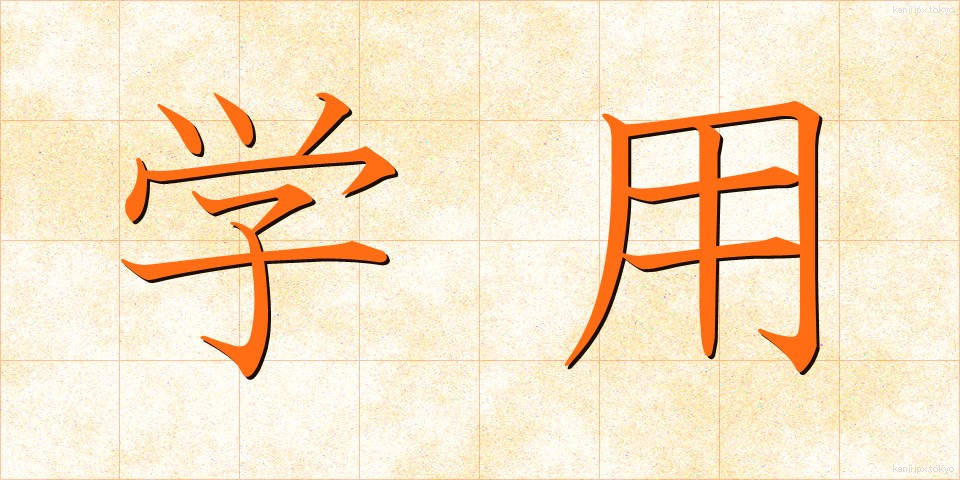 学用 (がくよう)