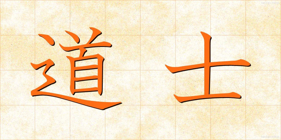 道士 (どうし)