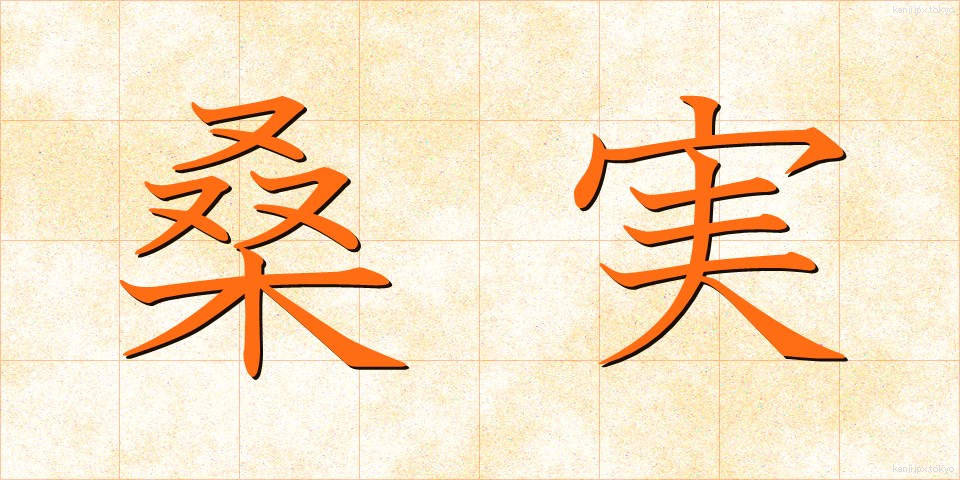 桑実 (くわのみ)