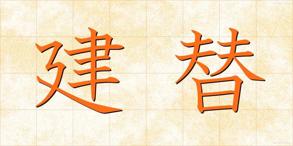 建替 (けんがえ)