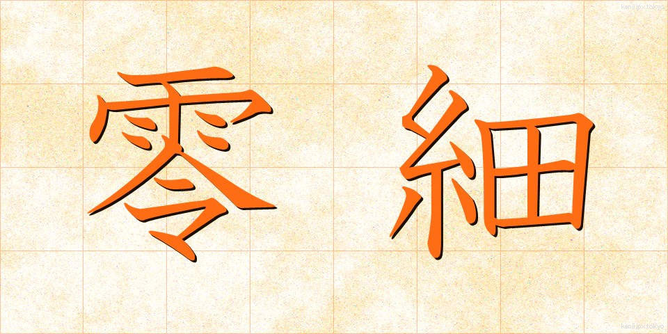 零細 (れいさい)