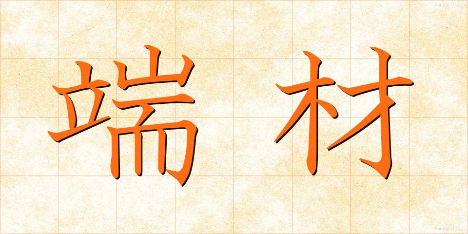 端材 (はざい)
