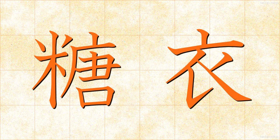 糖衣 (とうい)