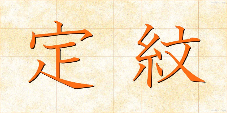 定紋 (じょうもん)