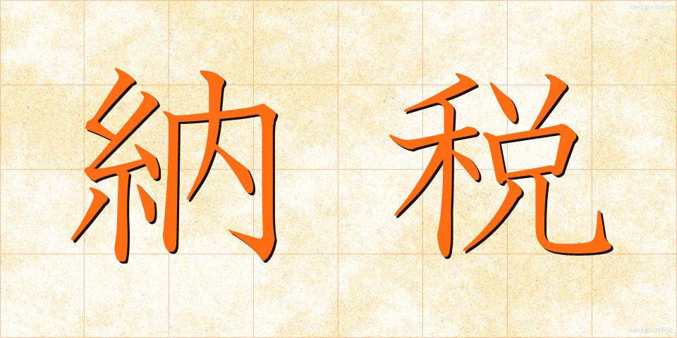 納税 (のうぜい)