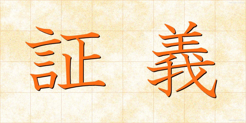 証義 (しょうぎ)