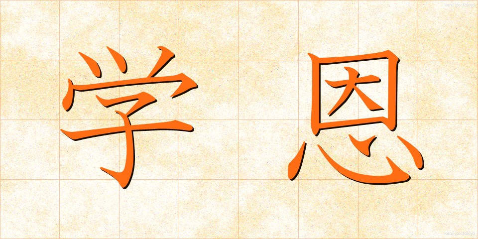 学恩 (がくおん)