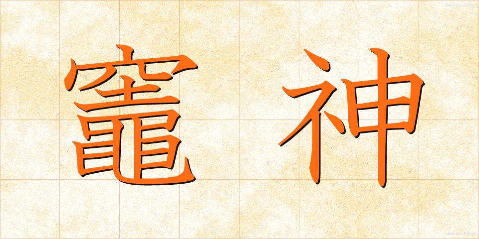 竈神 (かまがみ)
