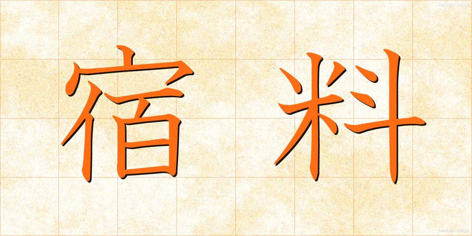 宿料 (しゅくりょう)