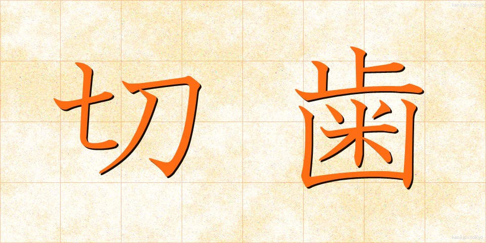 切歯 (せっし)