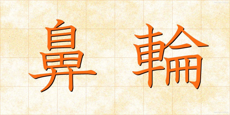 鼻輪 (びりん)