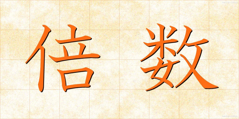 倍数 (ばいすう)