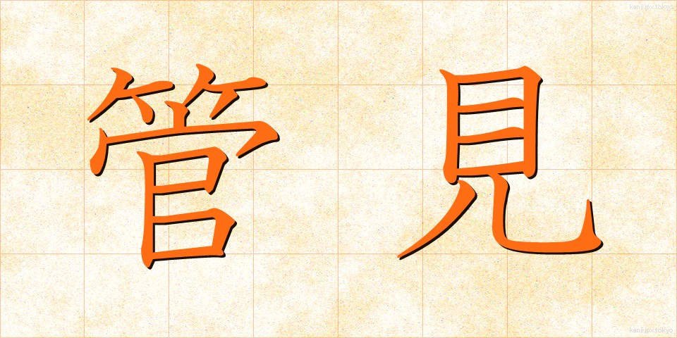管見 (かんけん)
