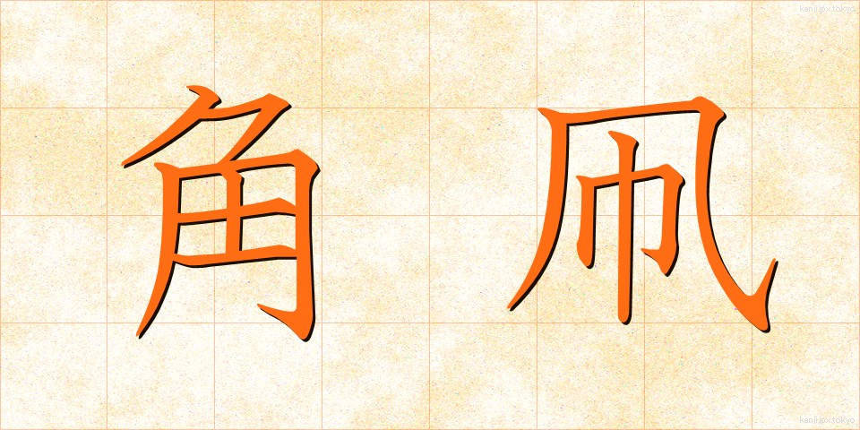 角凧 (かくたこ)