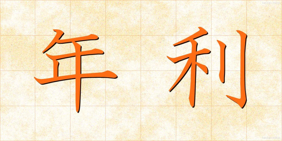 年利 (ねんり)