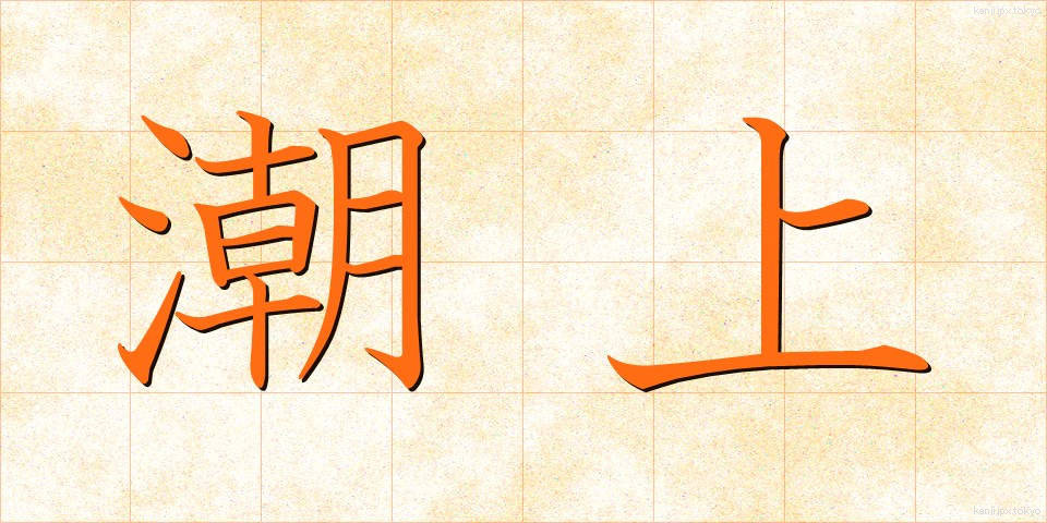 潮上 (しおうえ)