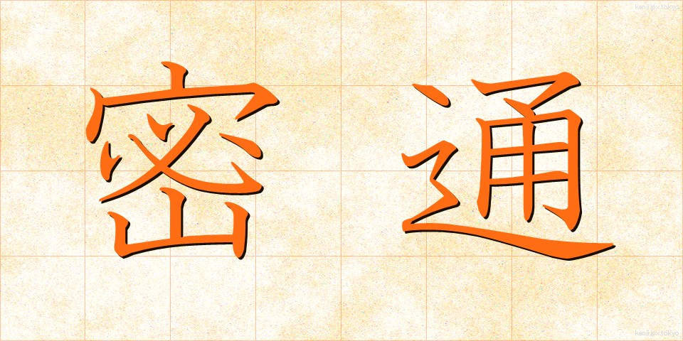 密通 (みつつう)
