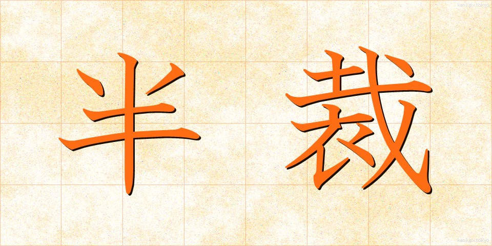 半裁 (はんさい)