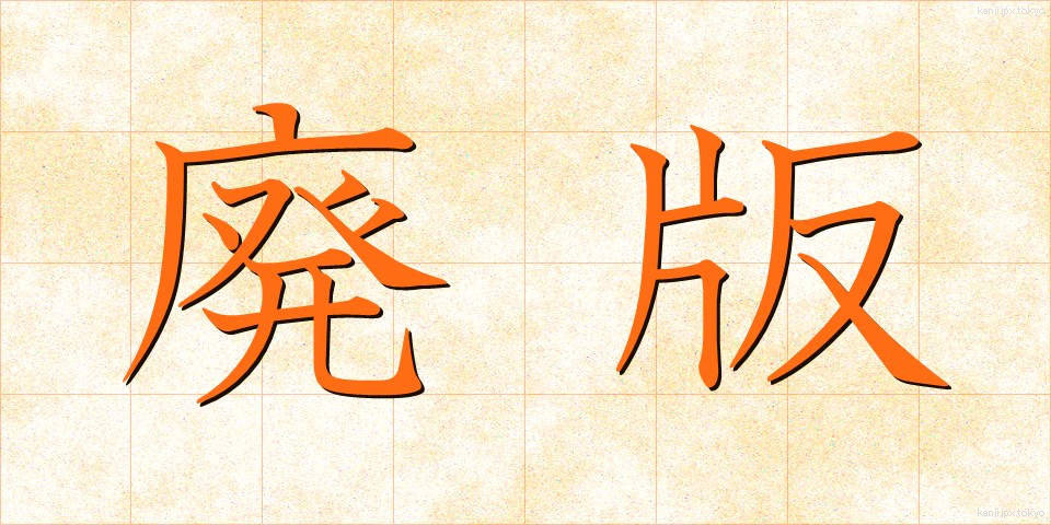 廃版 (はいばん)