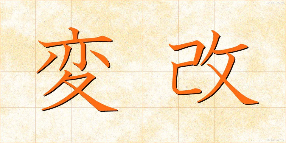 変改 (へんかい)