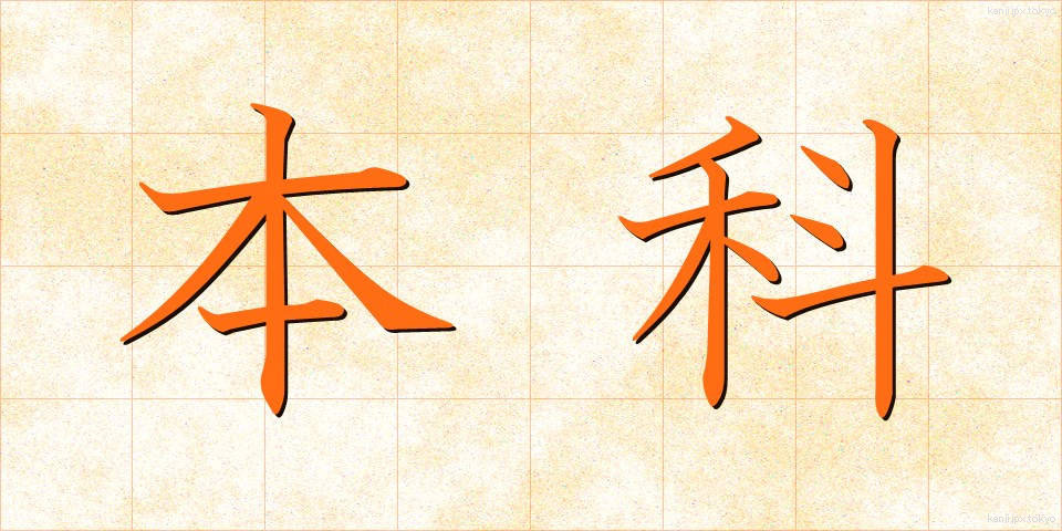 本科 (ほんか)