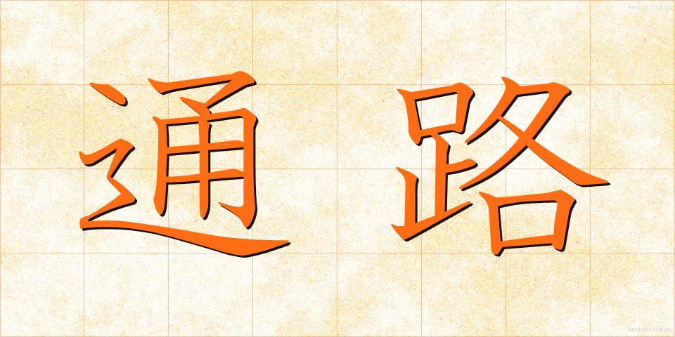 通路 (つうろ)