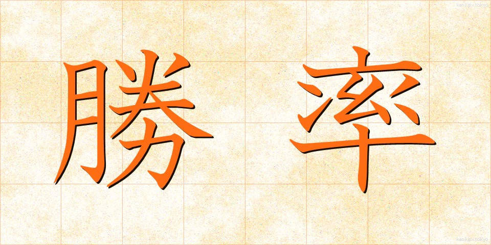 勝率 (しょうりつ)