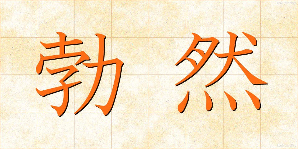 勃然 (ぼつぜん)