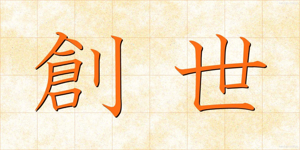 創世 (そうせい)