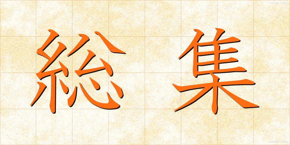 総集 (そうしゅう)