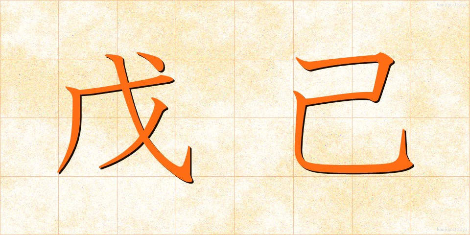 戊己 (ぼき)